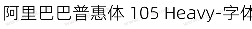 阿里巴巴普惠体 105 Heavy字体转换